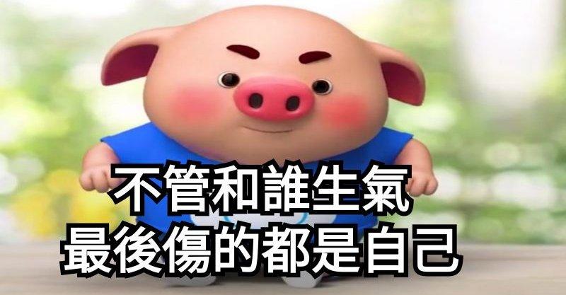 不管和誰生氣，最後傷的都是自己！