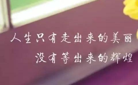 人生只有學會先奮鬥再享福，才會過得安穩踏實。