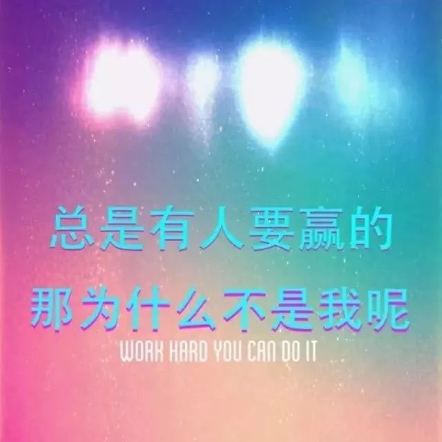 人生只有學會先奮鬥再享福，才會過得安穩踏實。