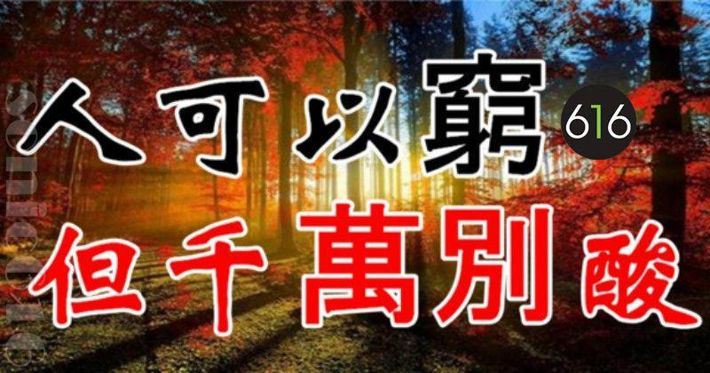 人可以窮，但千萬別酸！