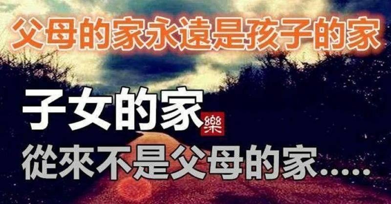 父母的家永遠是孩子的家，子女的家從來不是父母的家