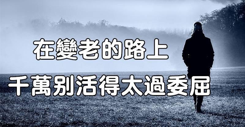 在變老的路上，千萬別活得太過委屈！