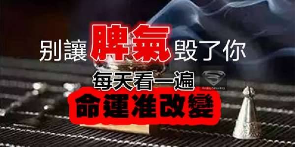 別讓脾氣毀了你，每天看一遍，命運準會改變