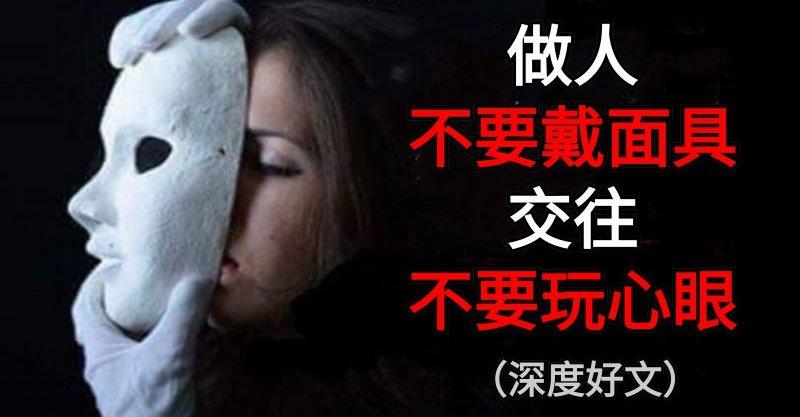 做人，不要戴面具；交往，不要玩心眼！《深度好文》
