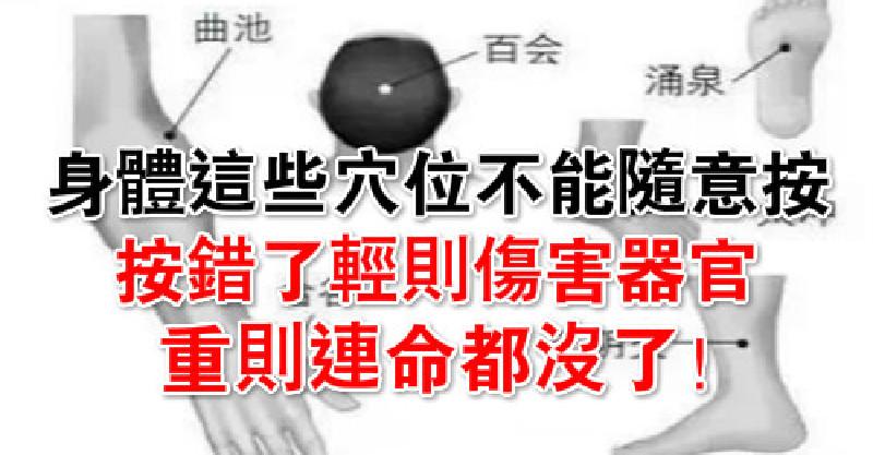 身體這些穴位，千萬不能隨意按，按錯了輕則傷害器官，重則連命都沒了！告訴家人平常一定要注意！ 