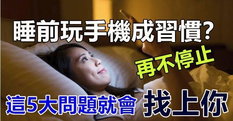 睡前玩手機成習慣？再不停止，這5大問題就會找上你!!