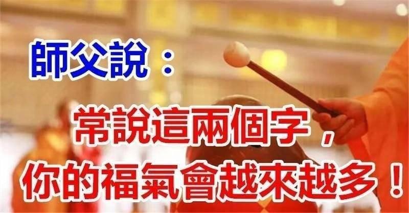 師父說：常說這兩個字，你的福氣會 越 來 越 多