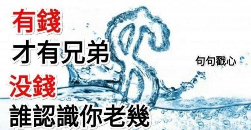 有錢，才有兄弟；沒錢，誰認識你老幾（精闢！）