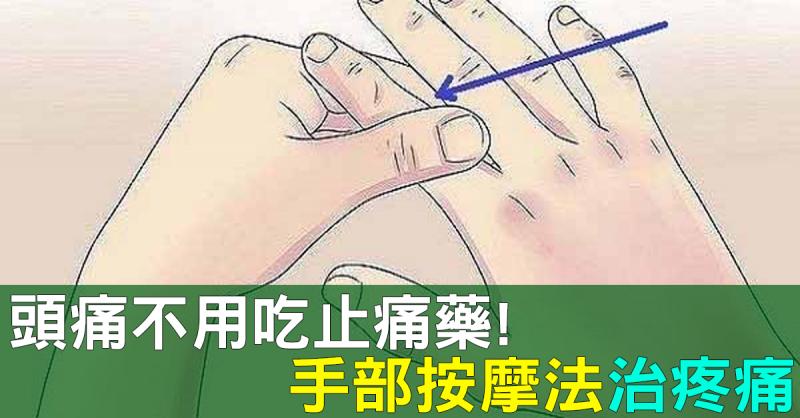 頭痛不用靠止痛藥！零副作用「手部按摩法」有效緩解疼痛、促進腸胃健康，遠離病痛不求人！ EZGOE