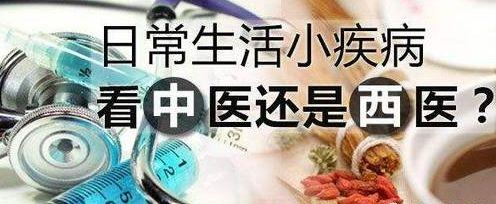 什麼病看中醫？什麼病看西醫？看過此文一目了然！收藏~