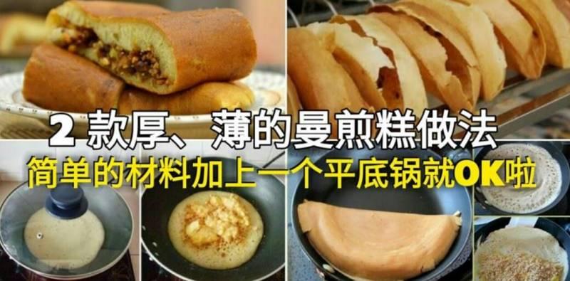 2 款厚、薄的曼煎糕做法！簡單的材料加上一個平底鍋就OK啦！