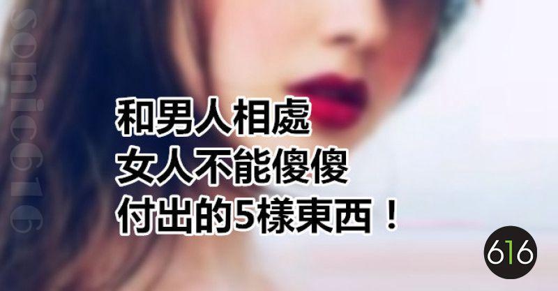 和男人相處，女人不能傻傻付出的5樣東西！