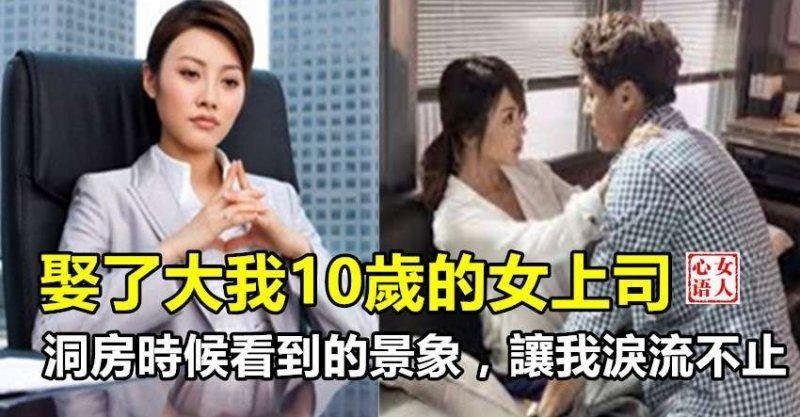 娶了大我10歲的女上司，洞房時看到的景象， 讓我淚流不止！