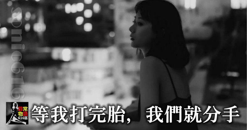 「等我打完胎，我們就分手！」
