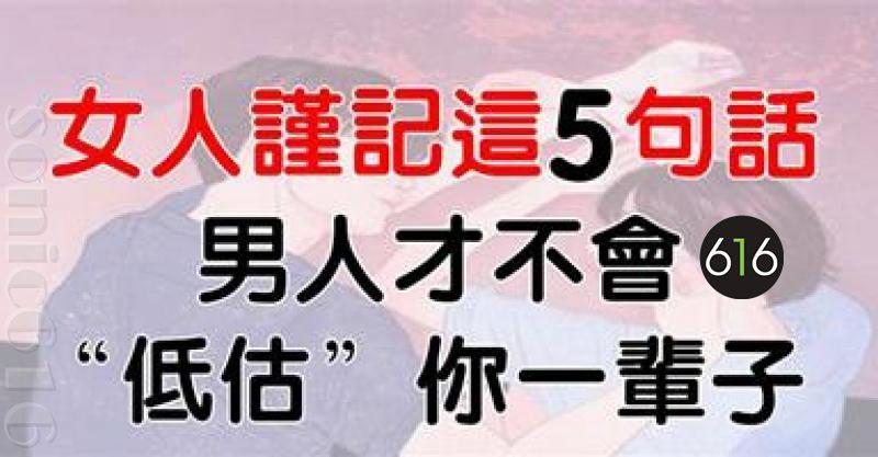女人謹記這5句話，男人才不會「低估」你一輩子！