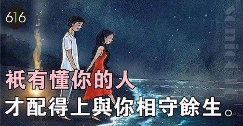 懂你的人，才配得上與你相守餘生