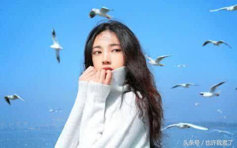 女人，千萬不要相信「我養你」這句鬼話，要時刻保持自己的價值