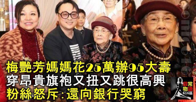 梅艷芳媽媽花25萬辦95大壽，穿昂貴旗袍又扭又跳很高興，粉絲怒斥：還向銀行哭窮？