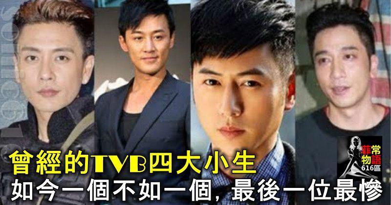 曾經的TVB四大小生，如今一個不如一個，最後一位最慘！