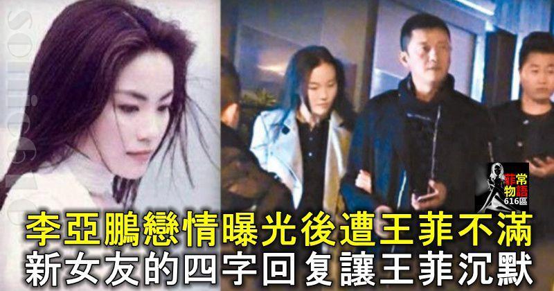 李亞鵬戀情曝光後遭王菲不滿，新女友的四字回復讓王菲沉默？
