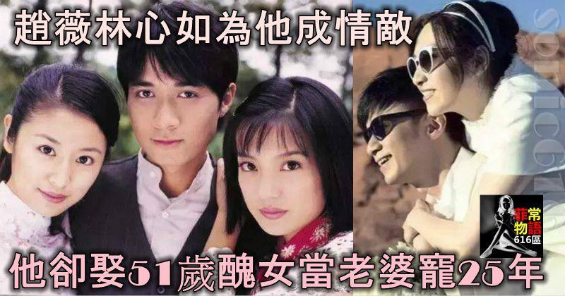 趙薇林心如為他成情敵，他卻娶了51歲醜女當老婆，寵愛了25年！