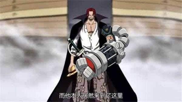 海賊王：遇到路飛前，香克斯是否四皇？為啥弱到被近海之主斷一臂