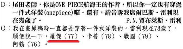 海賊王：羅傑究竟死沒死？尾田公布2個版本，羅傑享年53歲和77歲