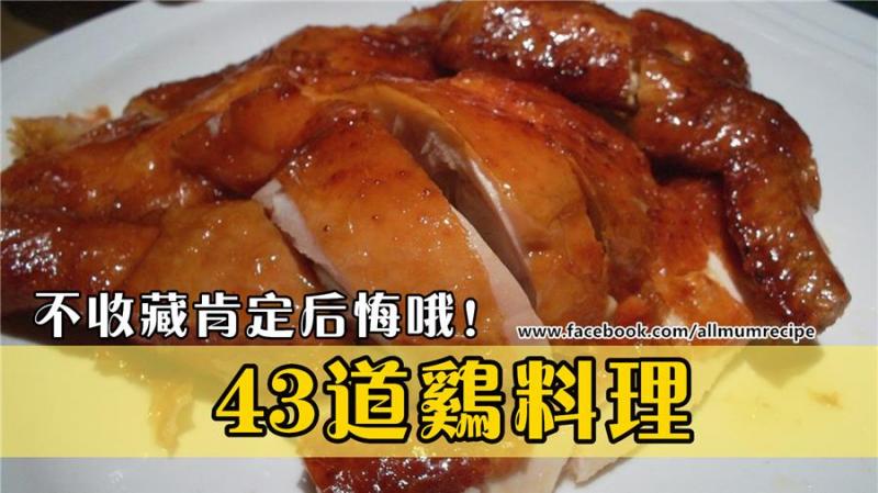 43道雞料理，你肯定用的上。不收藏肯定後悔！