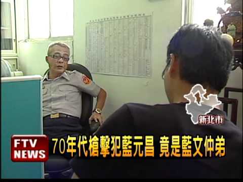 他是藍元昌！十大槍擊要犯之一！好不容易關入監牢，沒想到出獄居然...歹路不可走呀！