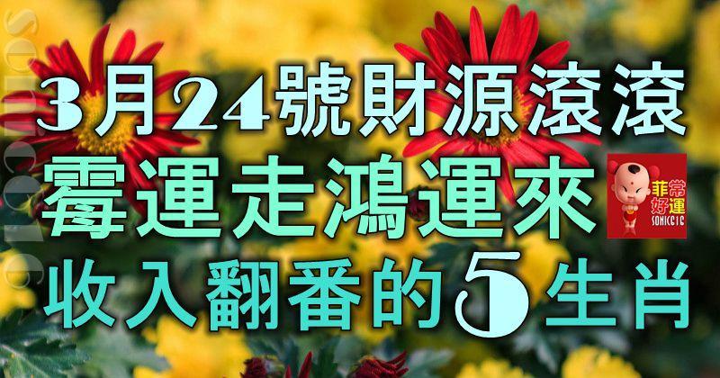 3月24號起，財源滾滾，霉運走鴻運來，收入翻番的5大生肖！