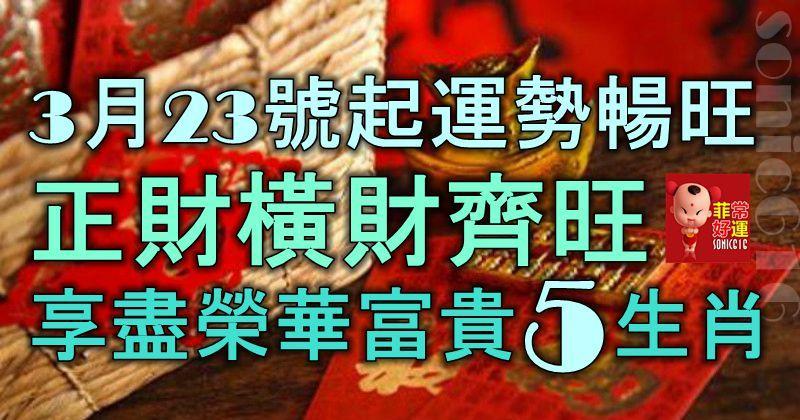 3月23號起運勢暢旺，正財橫財齊旺，享盡榮華富貴的5大生肖！