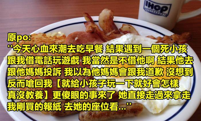 網友分享他這輩子遇過最不要臉的事！果然孩子就是家長的鏡子...！