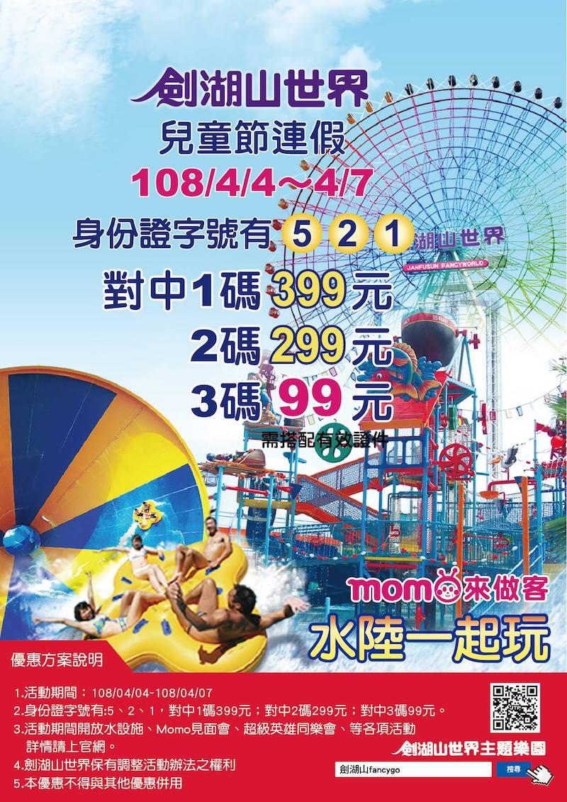 快對身分證！身分證中「5、2、1」者玩劍湖山只要99元！
