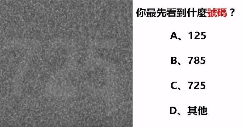 很凖！第一眼看到什麼號碼，測出你是怎樣的人