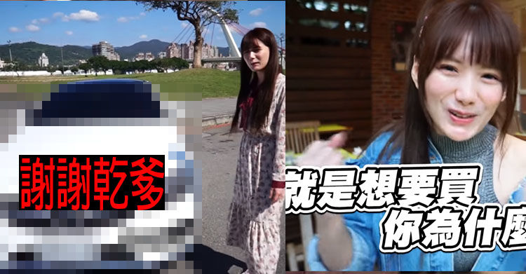 當Youtuber有多賺？開五年就換新「夢幻雙門跑車」解婕翎一秒刷下去…感謝乾爹支持