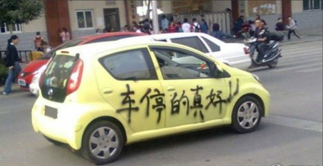 車主將剛買不久的新車停在路邊，第二天去取車時車子竟然變成了「馬蜂窩」！得知事情的緣由後，車主羞愧得無地自容....