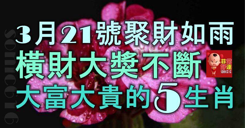 3月21號開始，聚財如雨，橫財大獎不斷，大富大貴不差錢的5生肖！