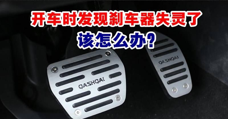 開車時發現剎車器失靈怎麼辦？
