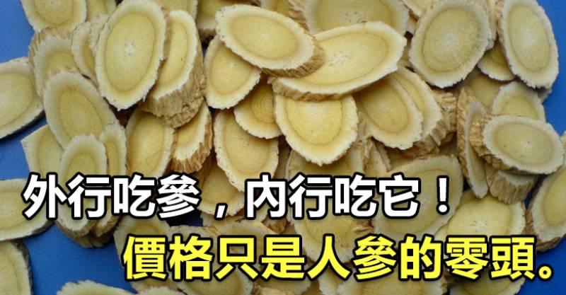 外行吃人蔘，內行只吃它！降壓、降糖特厲害，價格是人蔘零頭...