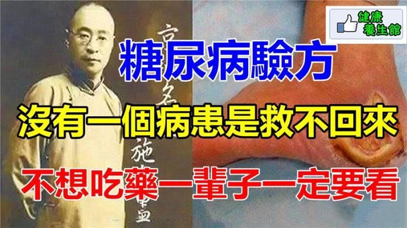 中國四大名醫的糖尿病驗方，沒有一個病患是救不回來的，不想吃藥一輩子的一定要看！