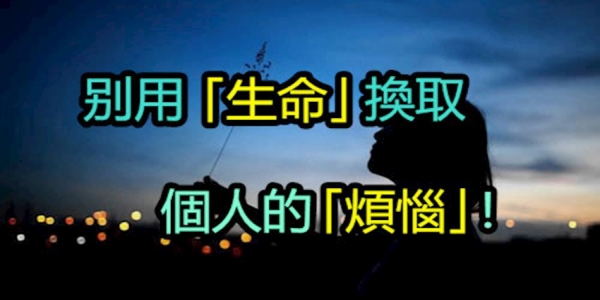 別用「生命」換取個人的「煩惱」！