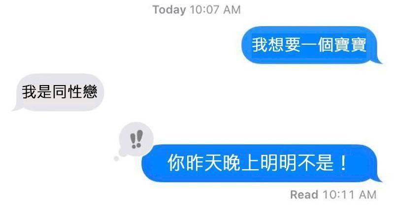 女友傳「我想要一個寶寶」~怎麼知道男友給了30個爆笑神回覆