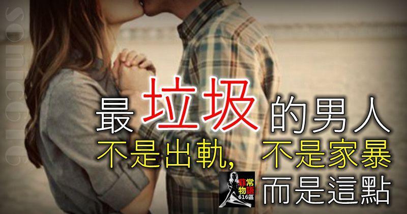 最垃圾的男人，不是出軌，不是家暴，而是這點！