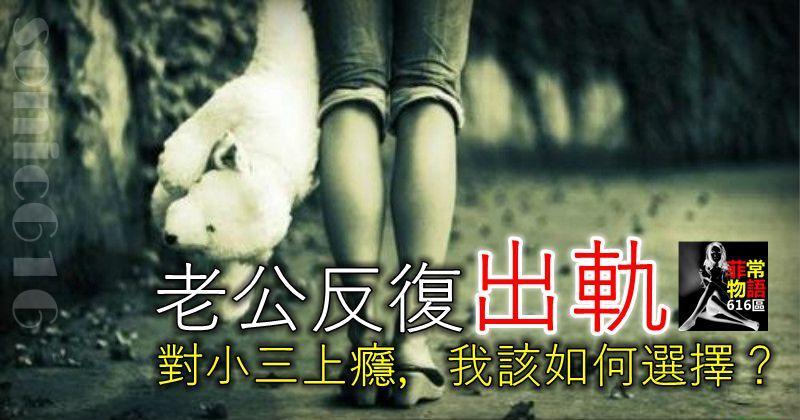 老公反復出軌，對小三上癮，我該如何選擇？