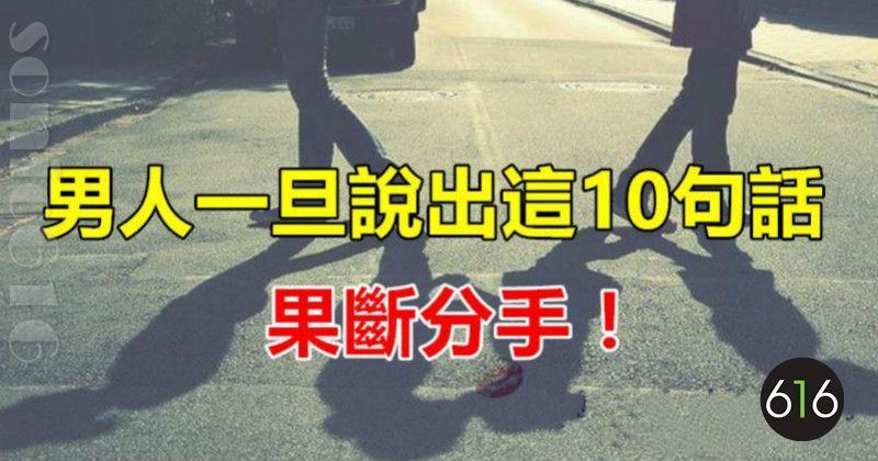 男人一旦說出這10句話，果斷甩了他！