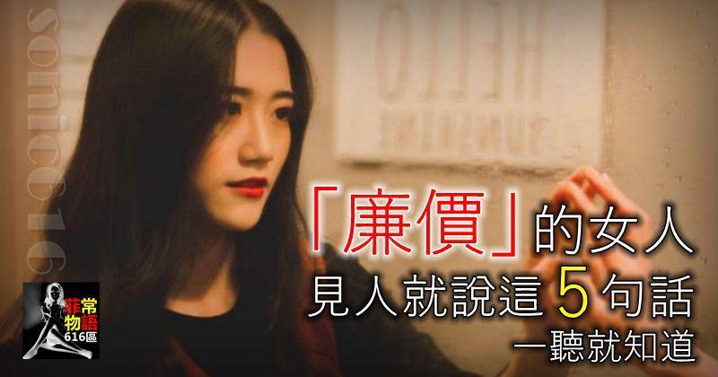 「廉價」的女人，往往見人就說這5句話，一聽就知道