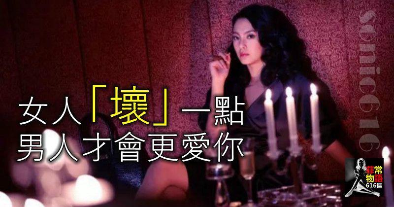 女人「壞」一點，男人才會更愛你