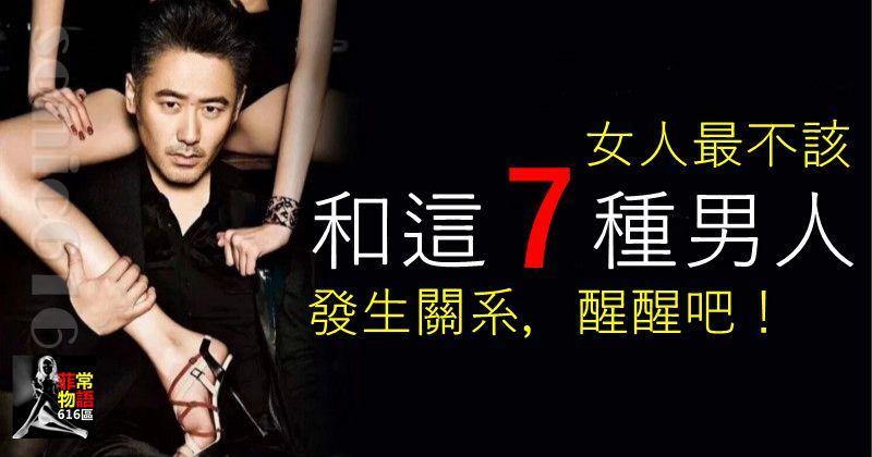 女人最不該和這七種男人發生關系，醒醒吧！