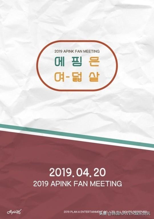 Apink：將舉行「Apink八周歲紀念」粉絲見面會，長壽女團大認證！