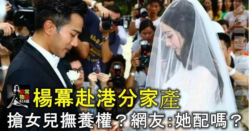 楊冪赴港分家產搶女兒撫養權？網友：她配嗎？